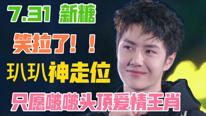 [Bo Jun Yi Xiao] 7.31 New Sweetness | So Hilarious! A Full-On Competition for the Light Board Affect