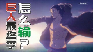 巨人最终季MAPPA发挥如何？从剧情到制作预测《进击的巨人The Final Season》质量，马趴全力怎么输？