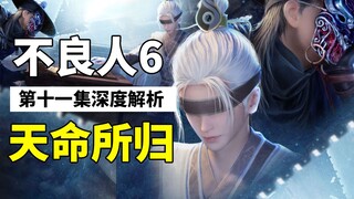 【不良人6】第十一集解析：从理念不合到殊途同归