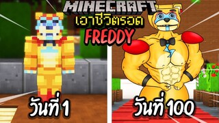 ผมทำได้?! เอาชีวิตรอด 100 วันโดยกลายร่างเป็นFREDDY โคตรเจ๋ง!【Minecraft】