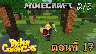 [Minecraft Pixelmon] ตอนที่ 17 - อัญเชิญโปเกม่อนแห่งเสียงเพลง เมโลเอตตา [2/5]