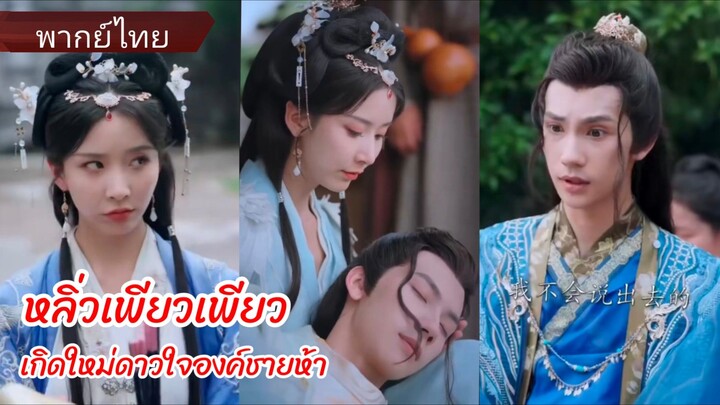 หลิ่วเพียวเพียว เกิดใหม่ดวงใจองค์ชายห้า (พากย์ไทย)