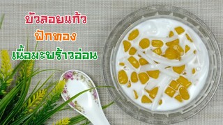 บัวลอยแก้วฟักทองมะพร้าวอ่อน