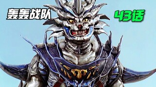【特摄解说】夺宝者联手三大势力？西方阿修傲牙登场！映士被石化？
