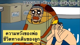 PASULOL : ความหวังของพ่อ ชีวิตทางเดินของลูก