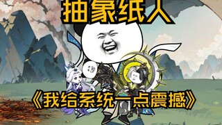 第47集  抽象纸人