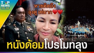 “สาวพิม” ลั่นเลย ขอบคุณ “หนังธนาธร” ลุงตู่เท่ทุกซีนจริงๆ ทำเอาหายคิดถึงลุง