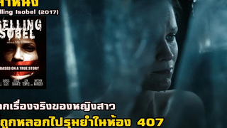 สปอยล์หนัง เล่าหนัง จากเรื่องจริงของหญิงสาว ที่ถูกหลอกไปยำในห้อง 407 Isobel (2008)