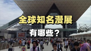 【漫展攻略】全球知名的漫展有哪些？传说中的【Comic Market】二次元圣地你知道吗？