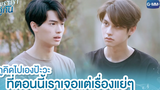 กูคิดไปเองป้ะวะ ที่ตอนนี้เราเจอแต่เรื่องแย่ๆ เพราะเราคู่กัน 2gether The Series