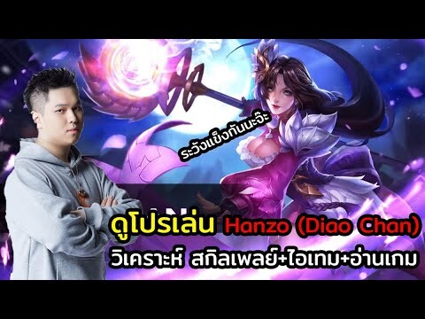 ROV | ดูโปรเล่น EP.7 : เล่น Diao Chan ยังไงป่าแก๊งไม่ได้อย่าง Hanzo !!!