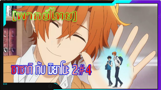 [BL] ซาซากิกับมิยาโนะ Sasaki and Miyano ตอนที่2/4[ พากย์ไทย]