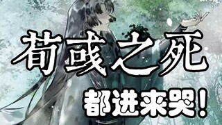 【三分星野】荀彧之死 生食汉禄 死为汉臣 如冰之清 如玉之洁