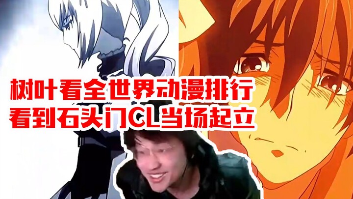 ใบไม้ดู 100 อันดับแรกของคะแนนอนิเมะทั่วโลก พอเห็น Steins;Gate และ Clannad ก็ตื่นเต้นจนลุกขึ้นยืน!