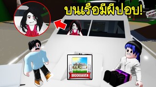 เมื่อเรือในเมือง Brookhaven มีผีปอบอาศัยอยู่! | Roblox 🏡 Brookhaven Ghoul Ghost