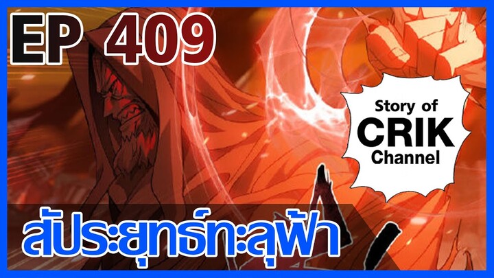 [มังงะ] สัประยุทธ์ทะลุฟ้า ตอนที่ 409 [แนวพระเอกค่อย ๆ เทพ + ท่องยุทธภพ + ตลก ๆ ]