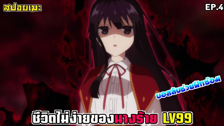 [สปอยอนิเมะ] ชีวิตไม่ง่ายของนางร้าย LV99 EP.4