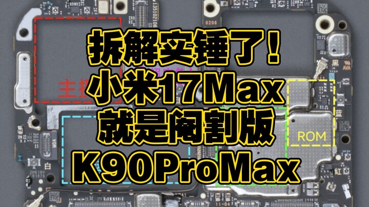 The Xiaomi 17 Max is essentially a cut-down version of the K90 Pro Max, with a detailed teardown and
