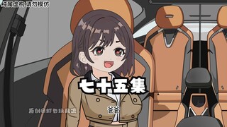 七十五集：叫你爸，也不吃亏！