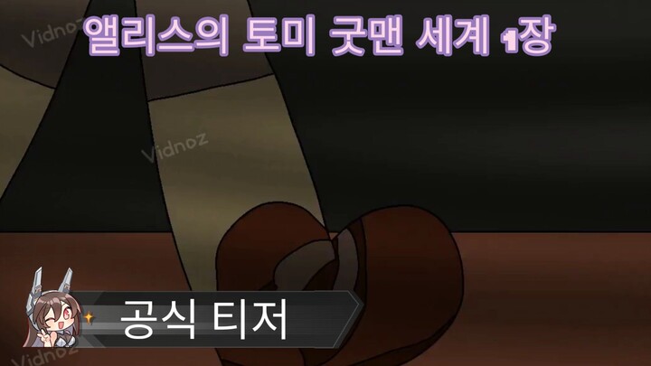 토미 굿맨 월드 챕터 1 공식 티저 (2026)