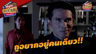 กูอยากอยู่คนเดียว!! | 2 อันตราย ล่าหักเหลี่ยม