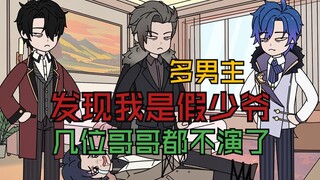 饶了我，我不逃了！发现我是假少爷，几位哥哥都不演了...