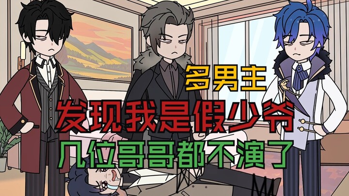 饶了我，我不逃了！发现我是假少爷，几位哥哥都不演了...