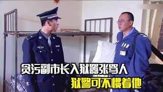 贪污副市长入狱竟然嚣张骂人，狱警可不惯着他，剧情片