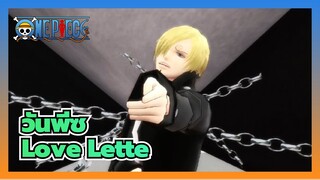 วันพีซ|[MMD]Love Letter-สุขสันต์วันเกิดซันจิ
