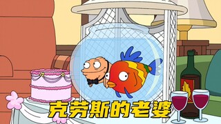 美国老爹：史蒂夫给克劳斯找了一个老婆 但是他很快就厌倦了