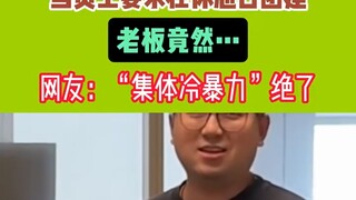 “员工倒反天罡”当员工要求在休息日团建 老板竟然…… #搞笑