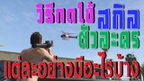 วิธีใช้ สกิลตัวละคร GTA V ตัวละครแต่ละตัว มี Skill อะไรกันบ้าง?