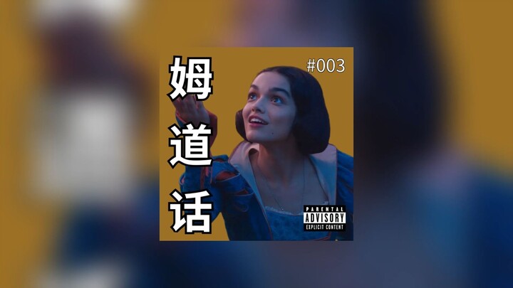 《姆道话》#003-《白雪公主》