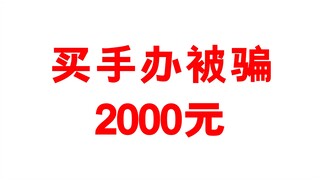 我朋友据说买了一个绝世手办！转手就得上万!你们有这种手办吗？