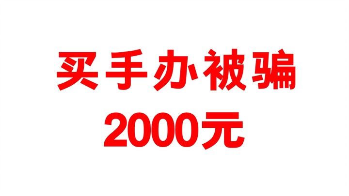 我朋友据说买了一个绝世手办！转手就得上万!你们有这种手办吗？