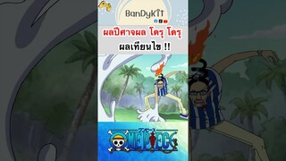 วันพีช:ผลเทียน #shorts #onepiece #roblox #bloxfruits #tiktok #fypシ #fyp #anime #gaming #games