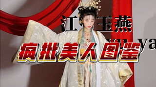 今天走的是疯批美人赛道！能看的出我模仿的是哪些角色吗？