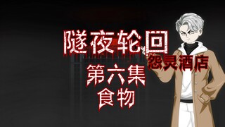 隧夜轮回（怨灵酒店）第六集 食物 动画 悬疑 微恐怖