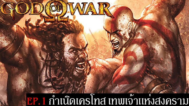 เนื้อเรื่องเกม God of War EP.1 กำเนิด Kratos เทพเจ้าแห่งสงคราม