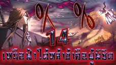 เหนือฟ้าใต้หล้าข้าคือผู้พิชิต 14