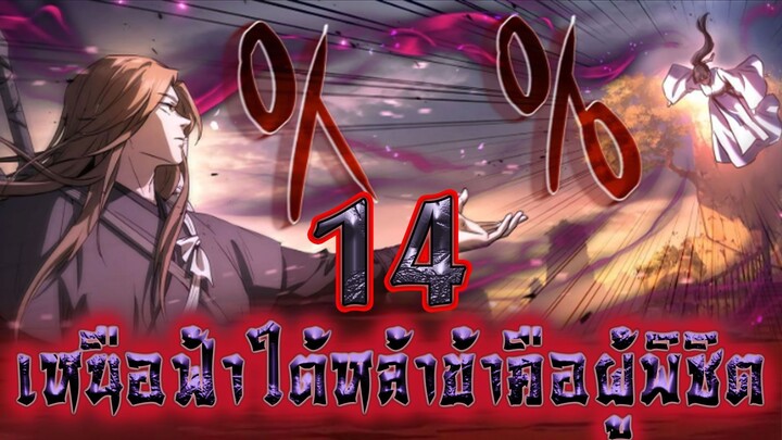 เหนือฟ้าใต้หล้าข้าคือผู้พิชิต 14