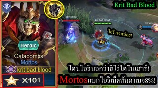 [ROV] ฮีโร่ไดโนเสาร์! Mortosฮีโร่เก่าโดนดูถูกจากไอริเม็ดส้มในแร้งคอน100ดาว+!