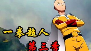 《一拳超人》第三季 42.埼玉最新绝招遭吐槽！！龙卷独特“马杀鸡”手法捏爆怪人赛大蛇！（9月最新章）