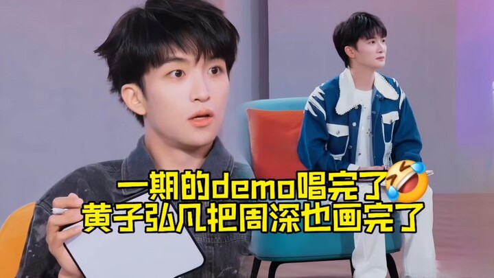 【โจวเซิน/หวงจื่ออี๋ฝาน】หวงจื่ออี๋ฝานตอนอัดรายการเผลอใจลอย แอบวาดโจวเซิน? ที่แท้เสี่ยวกุ่ยไม่ได้พูดเล