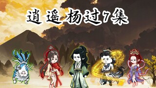 逍遥杨过7集：如果你穿越成神雕侠侣中的少年杨过会做什么