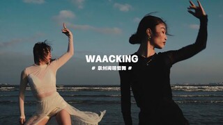 يمكن أن يخلق Waacking إحساسًا سينمائيًا ~ [رقصة شارع Quanzhou Minxi]