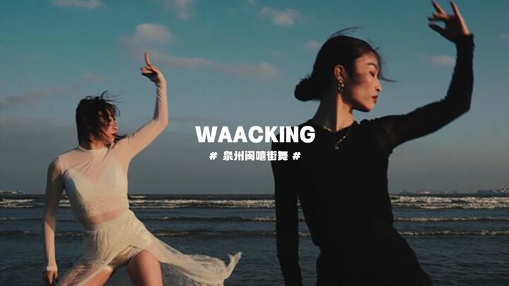 Waacking สามารถสร้างความรู้สึกแบบภาพยนตร์ได้ ~ [การเต้นรำบนท้องถนน Quanzhou Minxi]