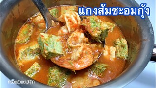 แกงส้มชะอมกุ้ง by ครัวแล้วแต่เอ๋จ้าา : พริกแกงตำเอง น้ำแกงเข้มข้น อร่อยกลมกล่อม