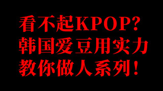 看不起韩国爱豆？来看大家追韩圈的理由！