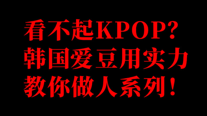 看不起韩国爱豆？来看大家追韩圈的理由！
